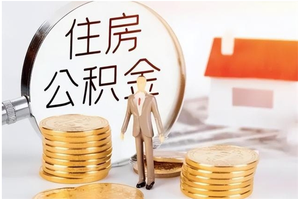 迪庆公积金想取出来零花可以吗（手头紧怎么提取公积金）