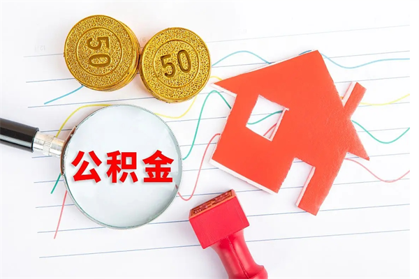 迪庆公积金想取出来零花可以吗（手头紧怎么提取公积金）