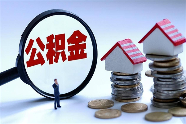 迪庆广州职工住房公积金最新规定（广州职工住房公积金最新规定标准）